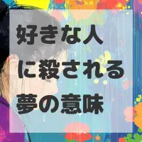 好きな人に殺される夢のサムネイル画像