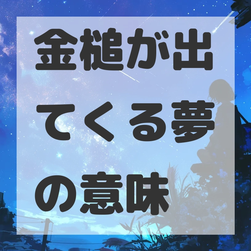 金槌が出てくる夢のサムネイル画像