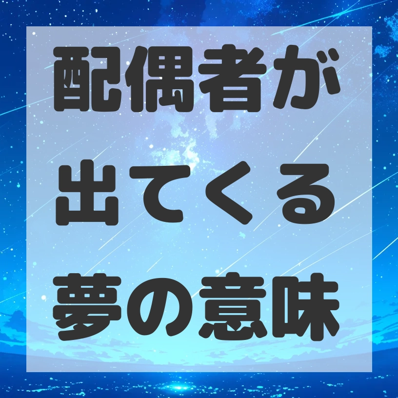 配偶者が出てくる夢のサムネイル画像