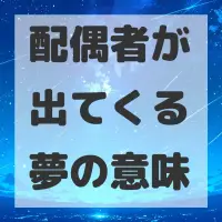 配偶者が出てくる夢のサムネイル