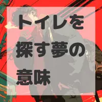 トイレを探す夢のサムネイル