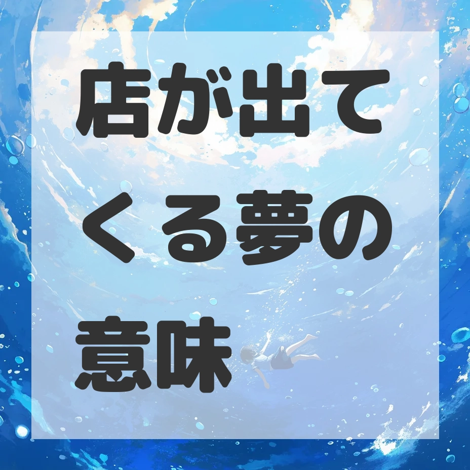 店が出てくる夢のサムネイル画像