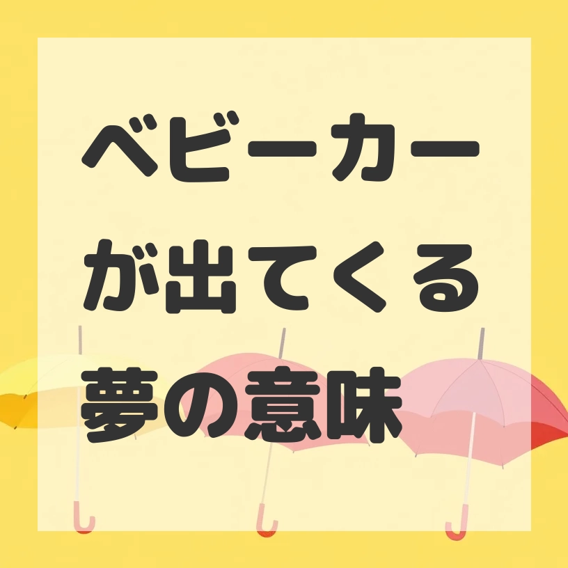 ベビーカーが出てくる夢のサムネイル画像