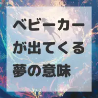 ベビーカーが出てくる夢のサムネイル