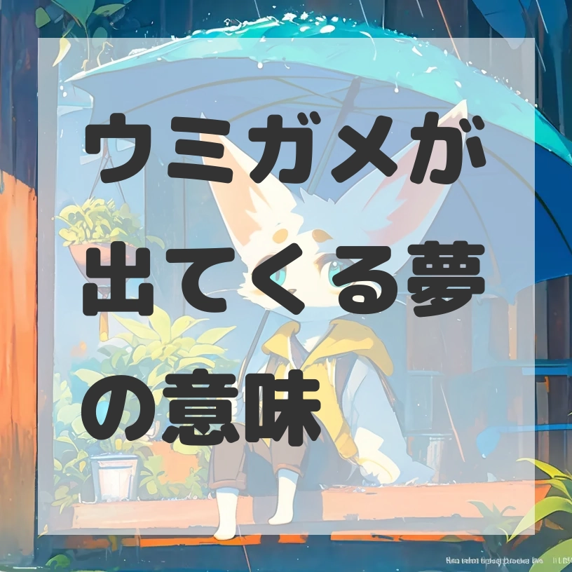 ウミガメが出てくる夢のサムネイル画像