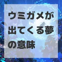 ウミガメが出てくる夢のサムネイル