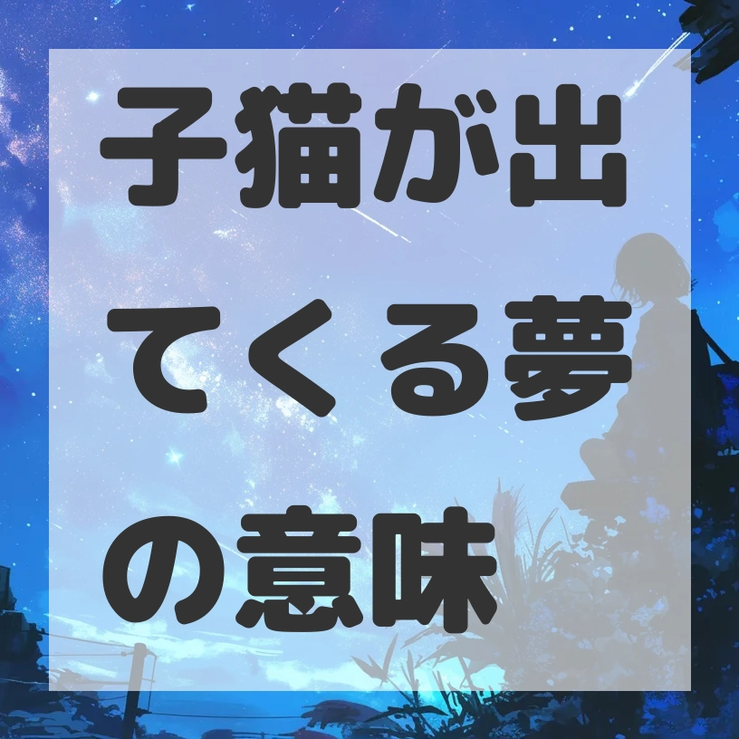 子猫が出てくる夢のサムネイル画像