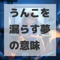 うんこを漏らす夢のサムネイル画像