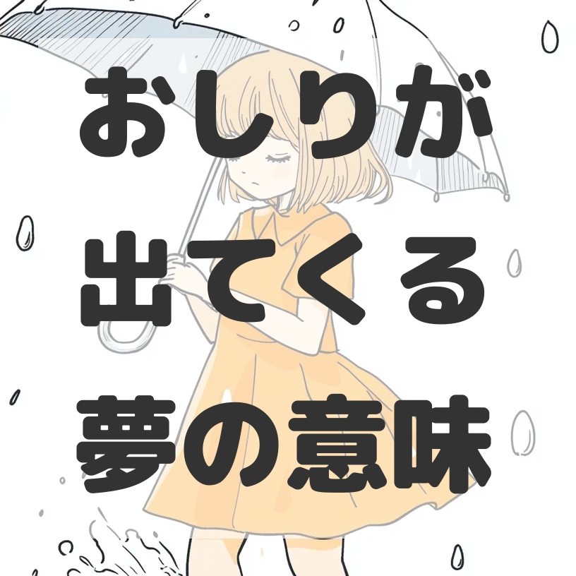 おしりが出てくる夢のサムネイル画像