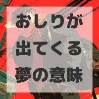 おしりが出てくる夢のサムネイル