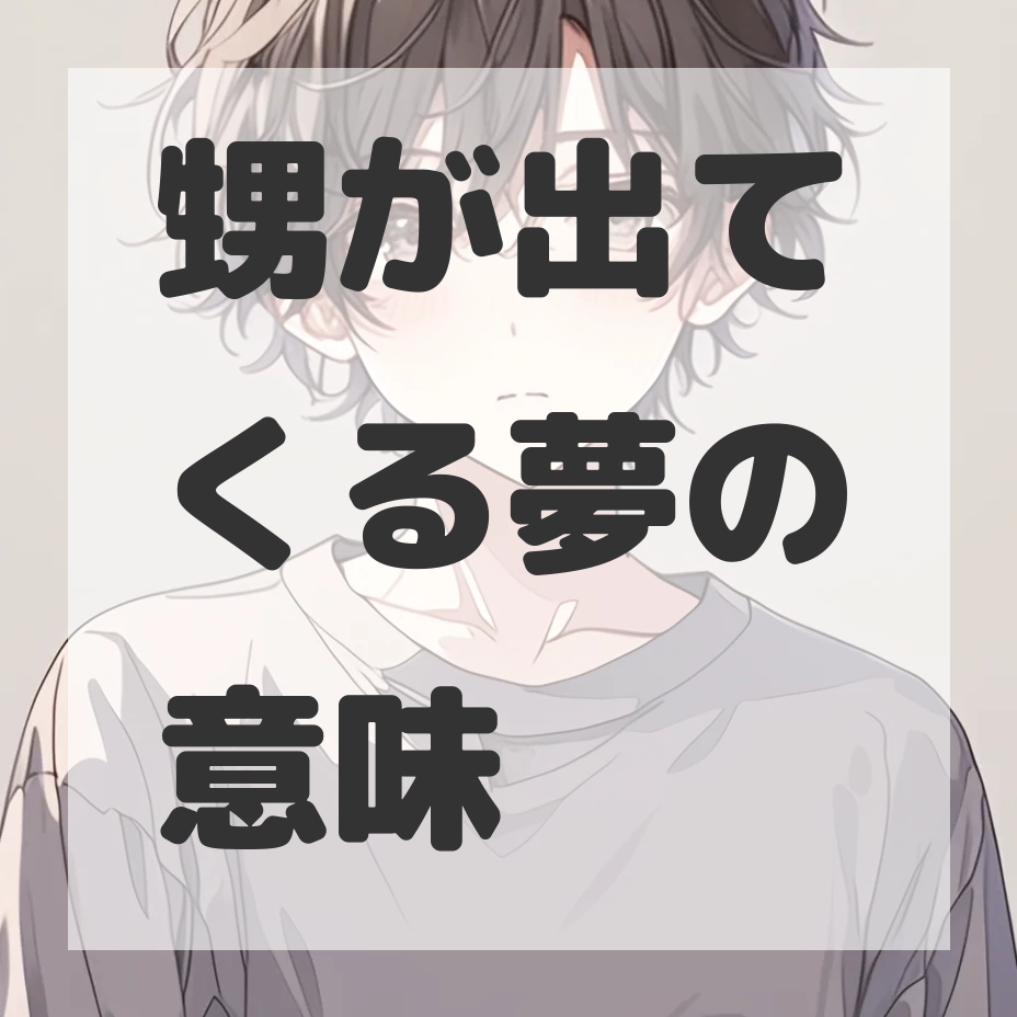 甥が出てくる夢のサムネイル画像