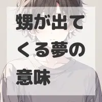 甥が出てくる夢のサムネイル