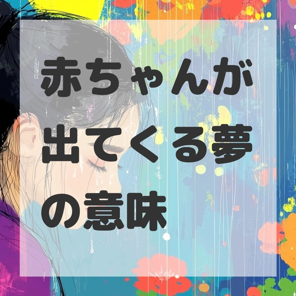 赤ちゃんが出てくる夢のサムネイル画像