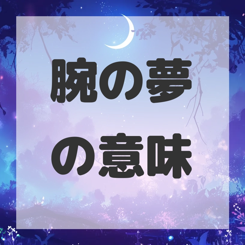 腕の夢のサムネイル画像