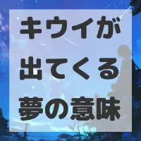 キウイが出てくる夢のサムネイル画像