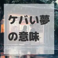 ケバい夢のサムネイル