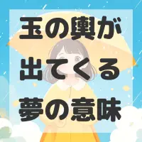 玉の輿が出てくる夢のサムネイル画像