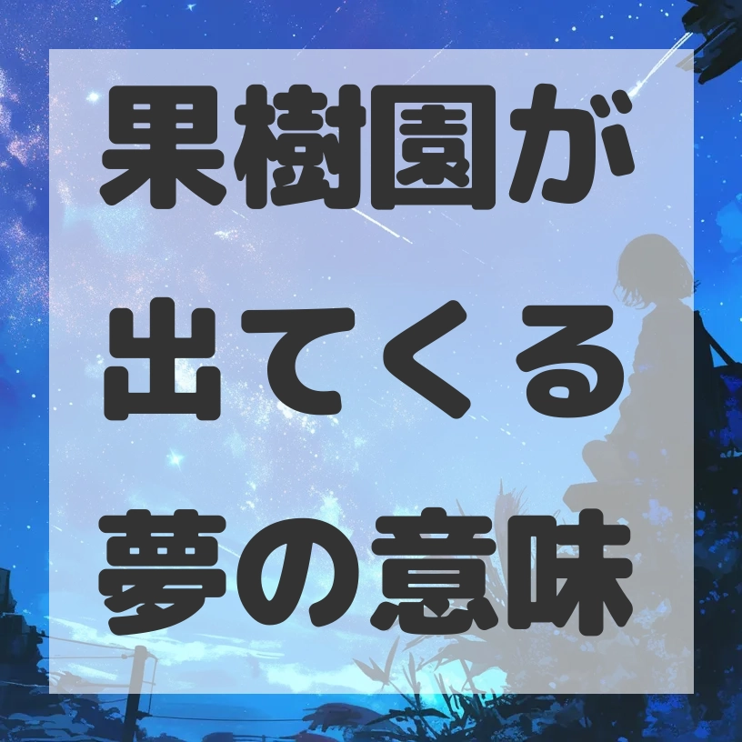 果樹園が出てくる夢のサムネイル画像
