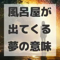 風呂屋が出てくる夢のサムネイル画像
