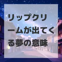 リップクリームが出てくる夢のサムネイル画像