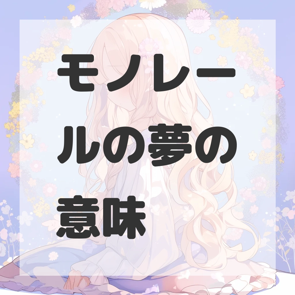モノレールの夢のサムネイル画像