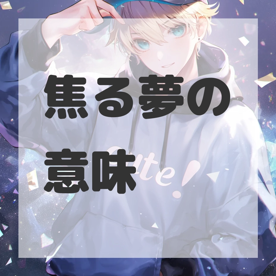 焦る夢のサムネイル画像