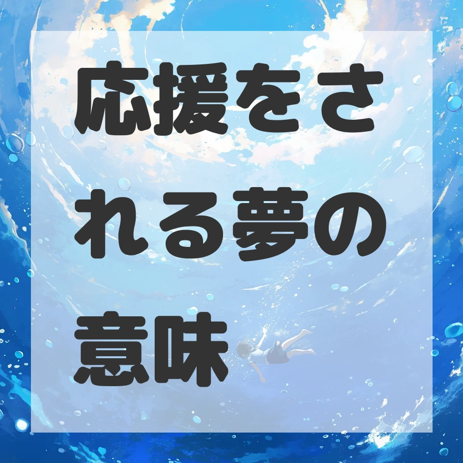 応援をされる夢のサムネイル画像