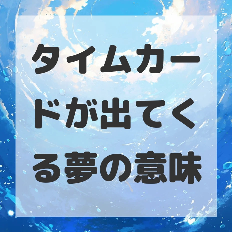 タイムカードが出てくる夢のサムネイル画像