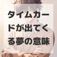 タイムカードが出てくる夢のサムネイル