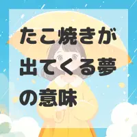 たこ焼きが出てくる夢のサムネイル画像