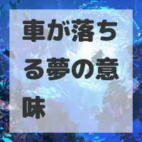 車が落ちる夢のサムネイル画像