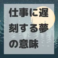 仕事に遅刻する夢のサムネイル画像