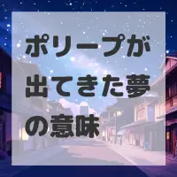 ポリープが出てきた夢のサムネイル画像