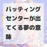 バッティングセンターが出てくる夢のサムネイル画像