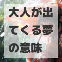 大人が出てくる夢のサムネイル画像
