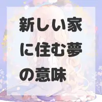 新しい家に住む夢のサムネイル