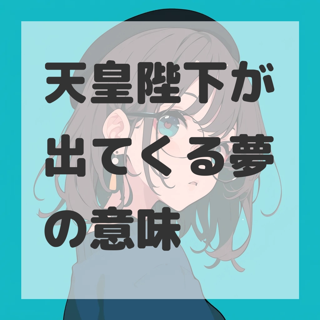 天皇陛下が出てくる夢のサムネイル画像
