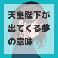 天皇陛下が出てくる夢のサムネイル