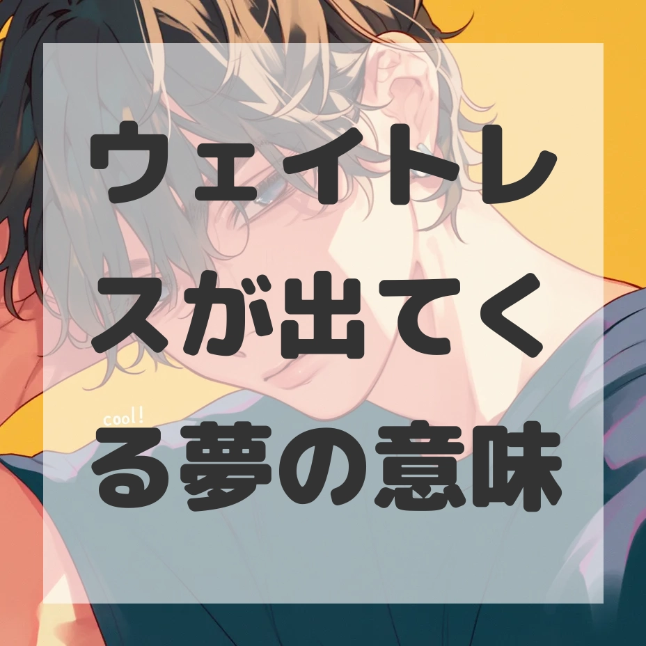 ウェイトレスが出てくる夢のサムネイル