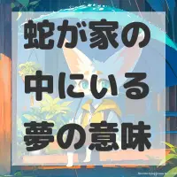 蛇が家の中にいる夢のサムネイル画像