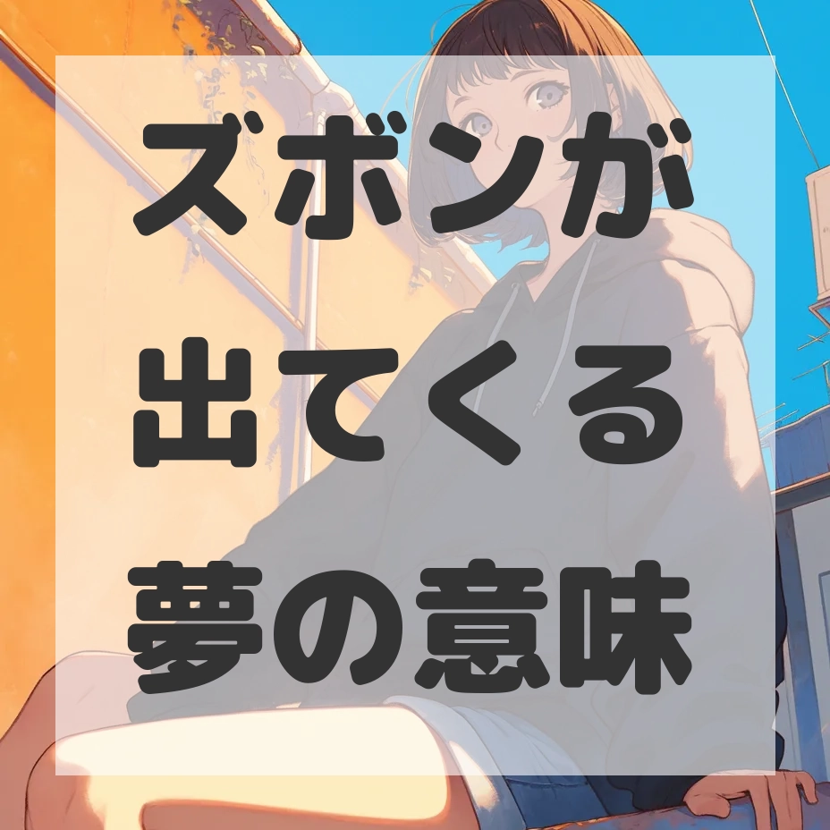 ズボンが出てくる夢のサムネイル画像