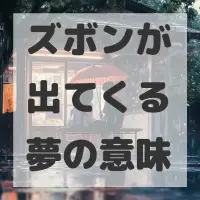 ズボンが出てくる夢のサムネイル