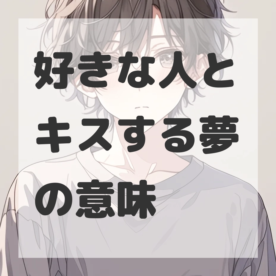 好きな人とキスする夢のサムネイル画像