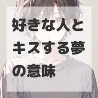 好きな人とキスする夢のサムネイル