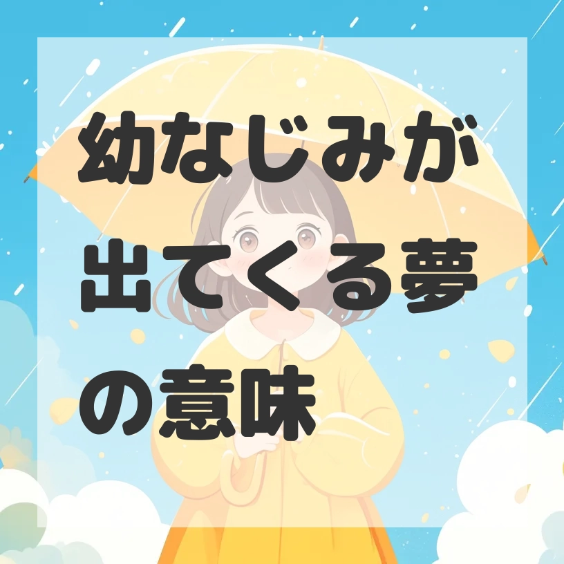 幼なじみが出てくる夢のサムネイル画像