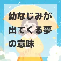 幼なじみが出てくる夢のサムネイル