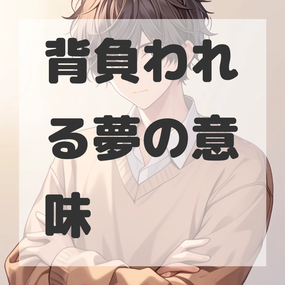 背負われる夢のサムネイル画像