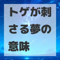 トゲが刺さる夢のサムネイル画像