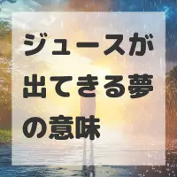ジュースが出てきる夢のサムネイル