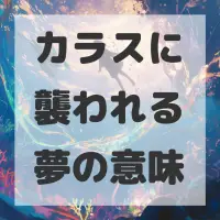 カラスに襲われる夢のサムネイル